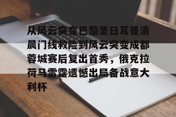 包含从风云突变巴黎圣日耳曼清晨门线救险到风云突变成都蓉城赛后复出首秀，俄克拉荷马雷霆遗憾出局备战意大利杯的词条